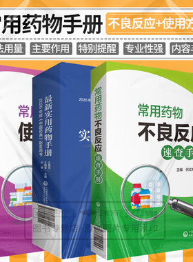 实用药物手册+常用药物使用方法速查手册+常用药物不良反应 速查手册 三本套装 药学 儿科用药 药物的不良反应 中国医药科技出版