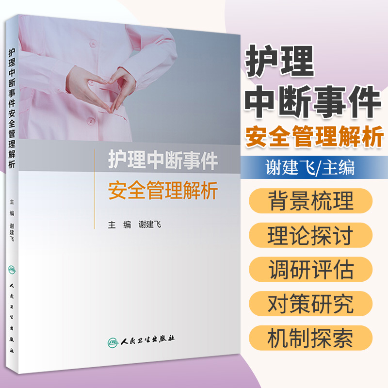护理中断事件安全管理解析 谢建飞 主编 9787117319485 人民卫生出版社 基于哲学的理论探讨 护理中断事件发生后护士的适应情况