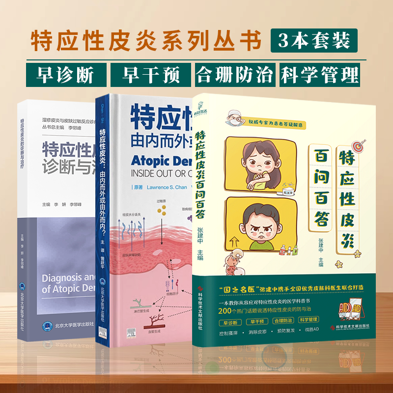 3册 特应性皮炎百问百答+特应性皮炎 由内而外或由外而内+特应性皮炎的诊断与治疗 皮炎湿疹及特应性皮炎皮肤性疾病诊断治疗现状