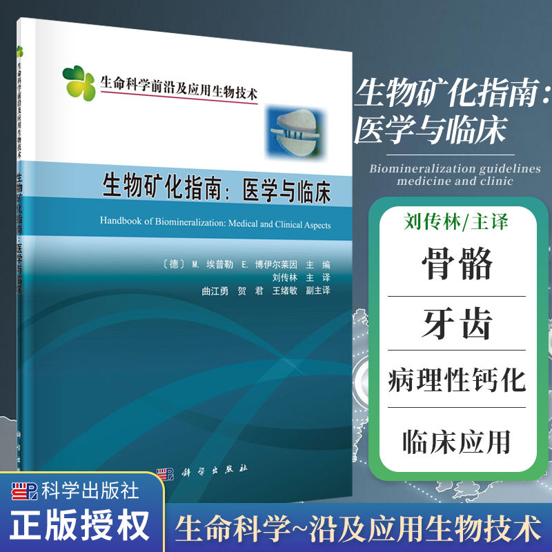 生物矿化指南 医学与临床 刘传林 主译 自然界中各种常见的生物矿化结构 胆道与胆囊结石 骨质疏松症 科学出版社 9787030683694