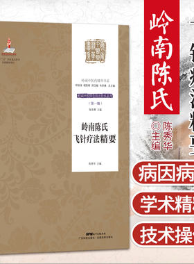 岭南陈氏飞针疗法精要 十三五重点图书出版规划项目 陈秀华 主编 岭南陈氏针法学术特点 广东技术出版社 9787535976215