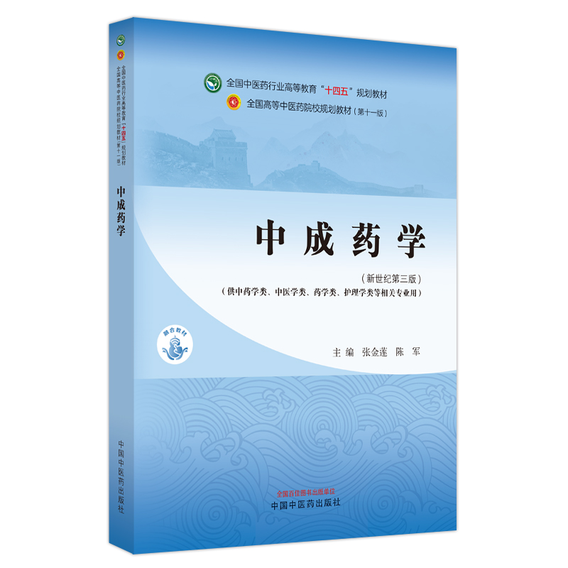 中成药学十四五规划教材新世纪第三版中国中医药出版社张金莲等编供中药学类中医学类药学类护理学类等相关专业用