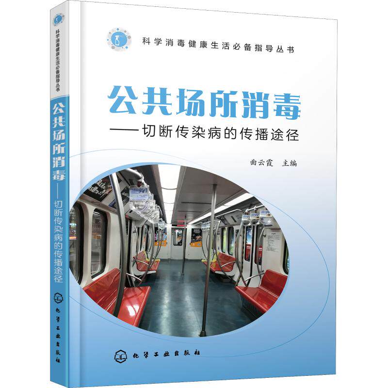 asy 公共场所消毒——切断传染病的传播途径  曲云霞 编 9787122319685 化学工业出版社