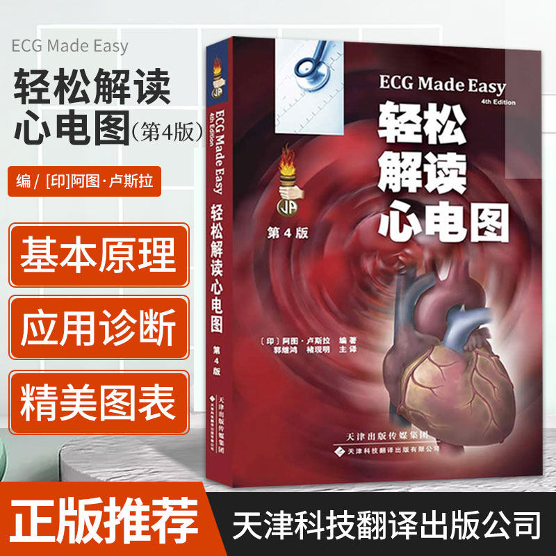 应用与诊断心电图异常解析心电图基本原理知识书 天津科技翻译出版社