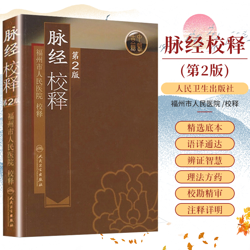 脉经校释第2二版