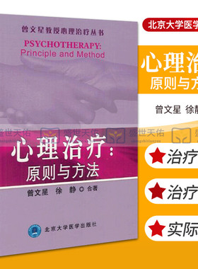 心理治疗 原则与方法 曾文星教授心理治疗丛书 曾文星 徐静合著 2000年04月出版 版次1 平装 9787810348706 北京医科大学出版社