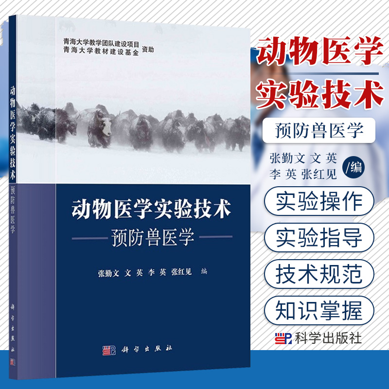 动物医学实验技术预防兽医学预防兽医学实验指导和预防兽医学综合性实验预防兽医学实验基本操作动物医学教材书籍科学出版社