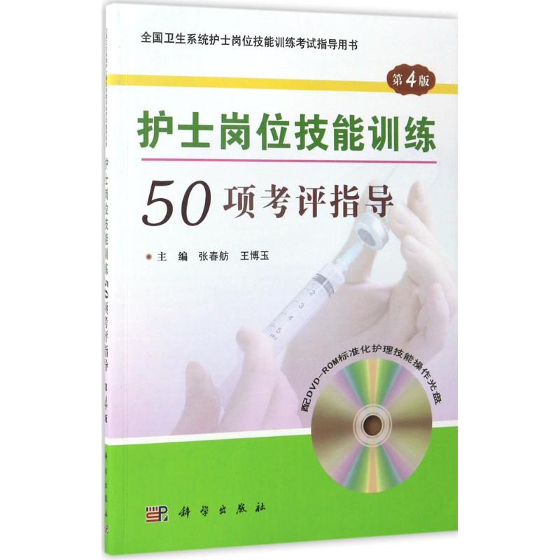 asy 护士岗位技能训练50项考评指导 张春舫 9787030523754 科学出版社