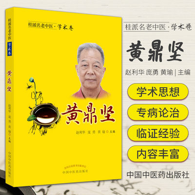 桂派名老中医 学术卷 黄鼎坚 赵利华 庞勇 黄瑜 主编 全国名老中医黄鼎坚教授的学术经验集萃 中国中医药出版社 9787513263924