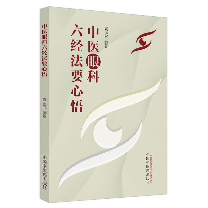 asy 中医眼科六经法要心悟 夏运民编著 9787513283205 中国中医药出版社