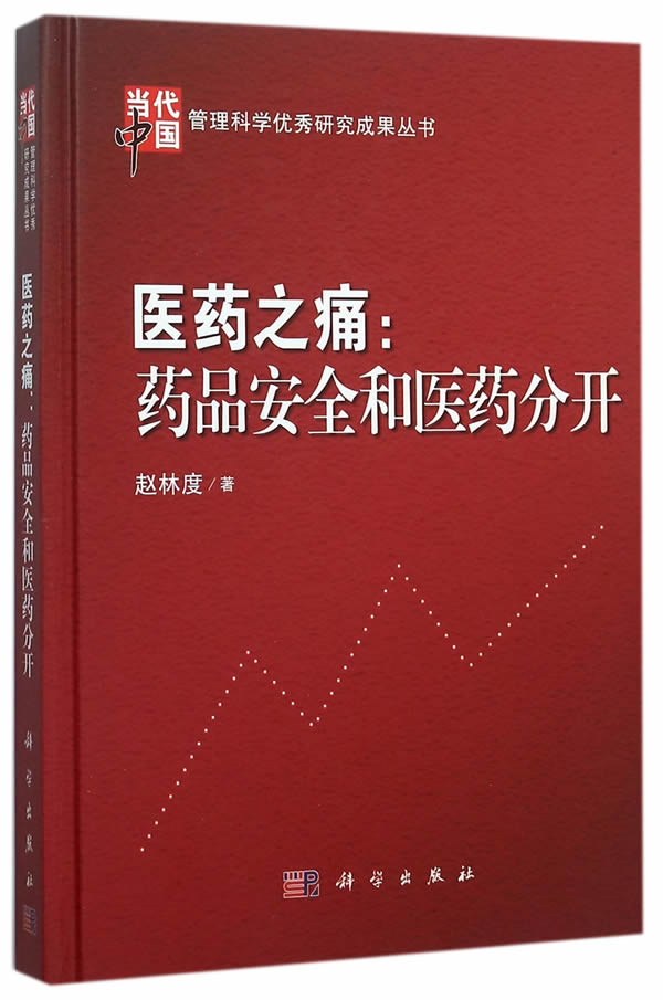 医药之痛 药品安全和医药分开 介绍了基于轨迹追踪技术的品追溯体系建设策略 管理方式 医供应链管理体系等赵林度主编 科学出版社