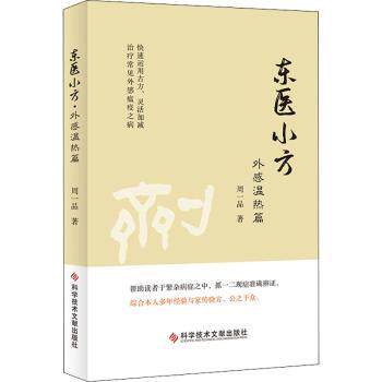 asy 东医小方·外感温热篇 周一品 9787518968114 科学技术文献出版社