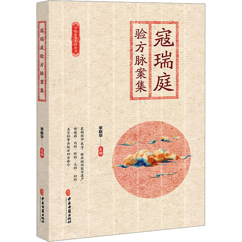 asydd 寇瑞庭验方脉案集 李献华主编 9787515225944 中医古籍出版社