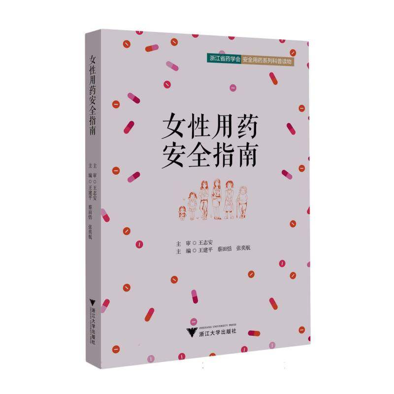 asy 女性用药安全指南 编者:王建平//蔡田恬//张奕航|责编:金蕾 9787308239844 浙江大学