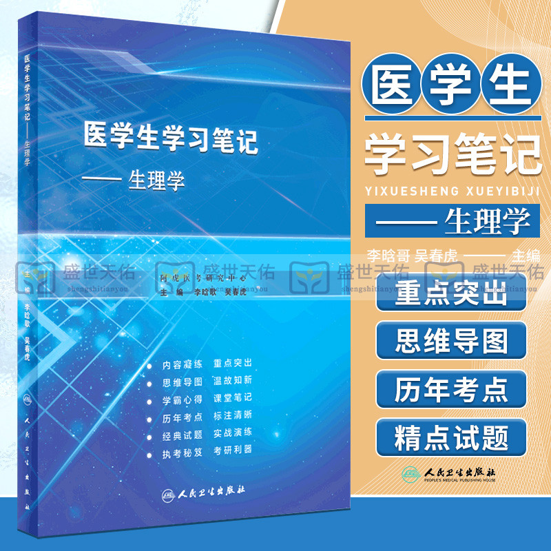 医学生学习笔记生理学临床西医综合考研西综真题医学教材书籍配套习题集可搭内科学外科学诊断学生理学病理学生化第9九版