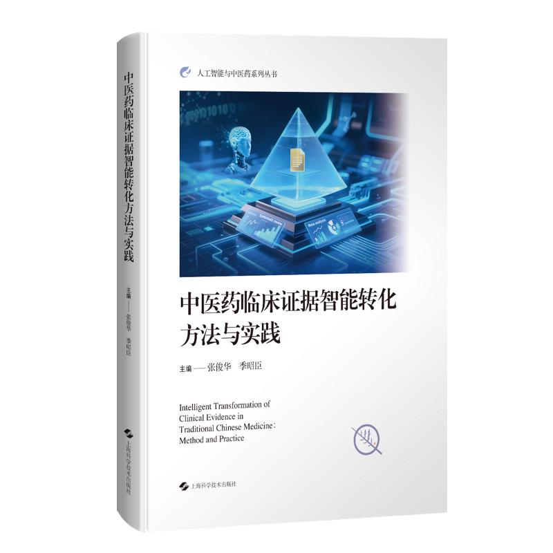 中医药临床证据智能转化方法与实践 主编 张俊华 季昭臣 9787547871683 上海科学技术出版社 可供交叉学科中医药循证医学等相关