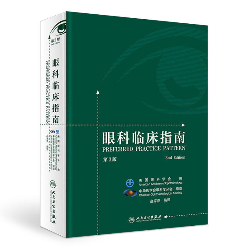 眼科临床指南第3版第三版赵家良编眼科学西医眼科学临床医学参考适用眼科医师眼科专业研究青光眼白内障干眼综合征弱视斜视视网膜