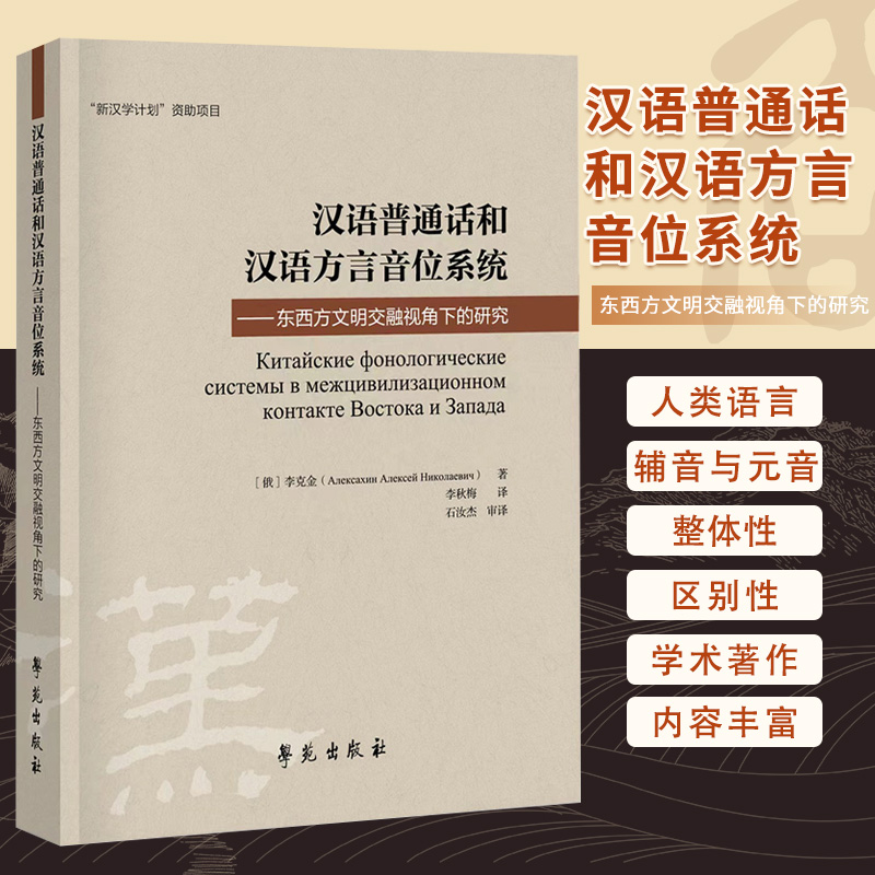 汉语普通话和汉语方言音位系统东西方文明交融视角下的研究学苑出版社李克金北京话单音节词的音位结构汉语普通话的元音矩阵