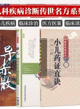难病奇方系列丛书 导赤散+大国医系列之传世名方 钱乙传世名方+小儿药证直决中医非物质文化遗产临床经典读本 三本套装 中医中药