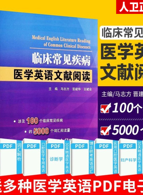 正版 临床常见疾病医学英语文献阅读 马志方 主编 可搭医学英语常用词辞典医学专业英语医学英语临床医学英语参考书籍博士考博英语