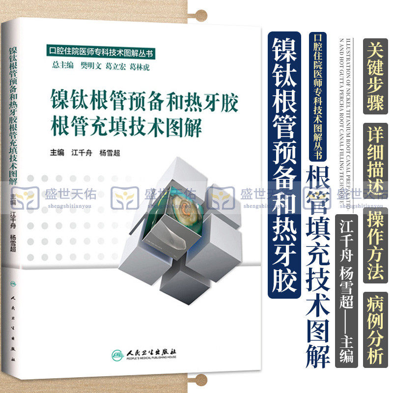 包邮正版口腔住院医师专科技术图解丛书·镍钛根管预备和热牙胶根管充填技术图解 人民卫生出版社 书籍 江千舟，杨雪超