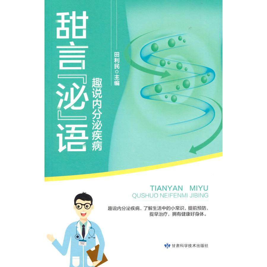 asy  甜言&ldquo;秘&rdquo;语趣说内分泌疾病  田利民  主编 9787542427441 甘肃科学技术出版社