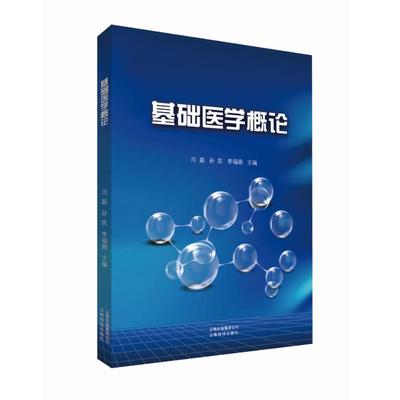 asy 基础医学概论 闫磊, 孙凯, 李福娟主编 9787558708411 云南科学技术出版社