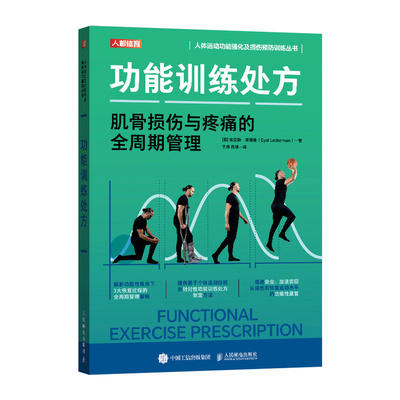 asy 功能训练处方 (英) 埃亚勒·莱德曼著 9787115648990 人民邮电出版社