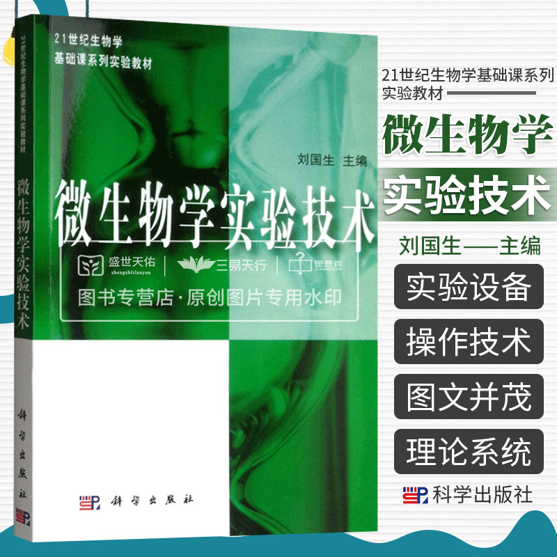 POD微生物学实验技术 21世纪生物学基础课系列实验教材 供大专院校生物系 微生物学系 医学专业等实验课教材 刘国生 科学出版社