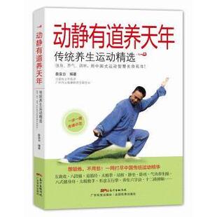 asy 动静有道养天年:传统养生运动精选 薛安日编著 9787535963833 广东科技出版社
