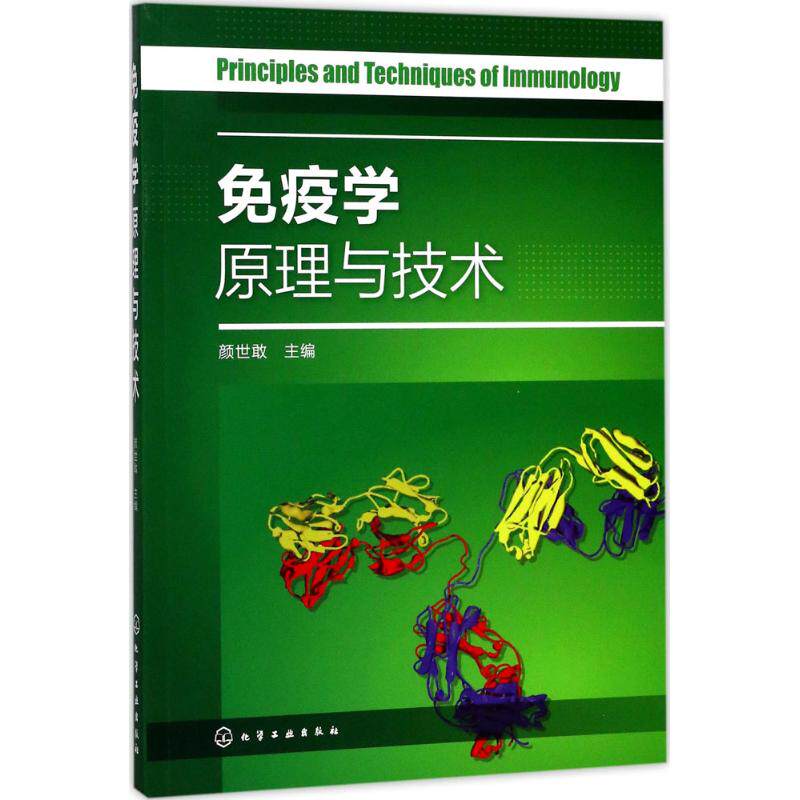 asy 免疫学原理与技术 颜世敢 主编 9787122301789 化学工业出版社