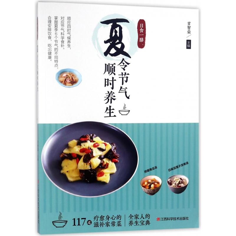 asy 夏令节气顺时养生(日食一膳) 编者:甘智荣 9787539062983 江西科技