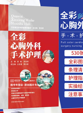 全彩心胸外科手术护理 梁敏 湖南科学技术出版社 心脏大血管手术和胸外科手术的术中护理 手术设备 手术切口 手术步骤 手术体位