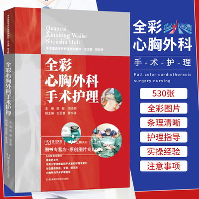 全彩心胸外科手术护理 梁敏 湖南科学技术出版社 心脏大血管手术和胸外科手术的术中护理 手术设备 手术切口 手术步骤 手术体位