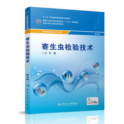 正版包邮 寄生虫检验技术 第3版 中职检验 配增值 叶薇 9787117215916 医学检验专业 第三版 十二五规划教材