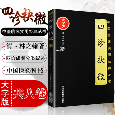 四诊抉微(中医临床实用经典丛书大字版)其中望诊包括面部气色五官口齿爪甲舌诊诸部及小儿指纹清·林之翰主编中国医药科技出版社