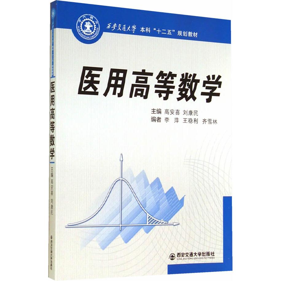 asy 医用高等数学/高安喜 高安喜，刘康民　主编 9787560566528 西安交通大学出版社