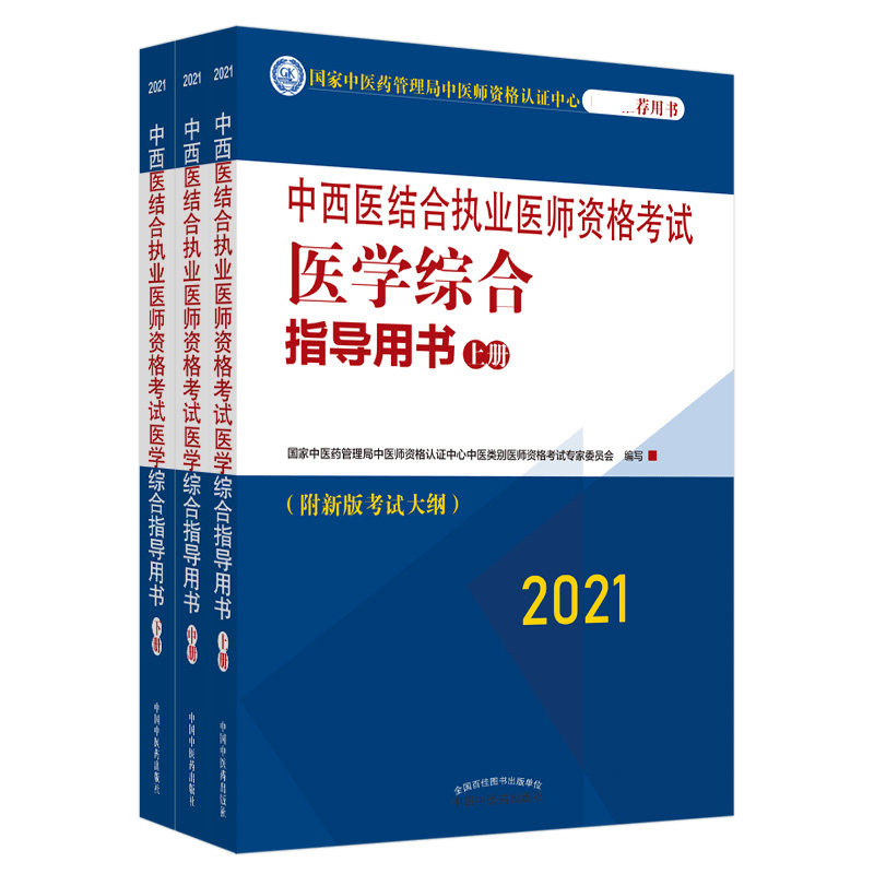 asy 中西医结合执业医师资格考试医学综合指导用书:全三册 国家中医药管理局中医师资格认证中心中医类别医师资格考试专家委员会