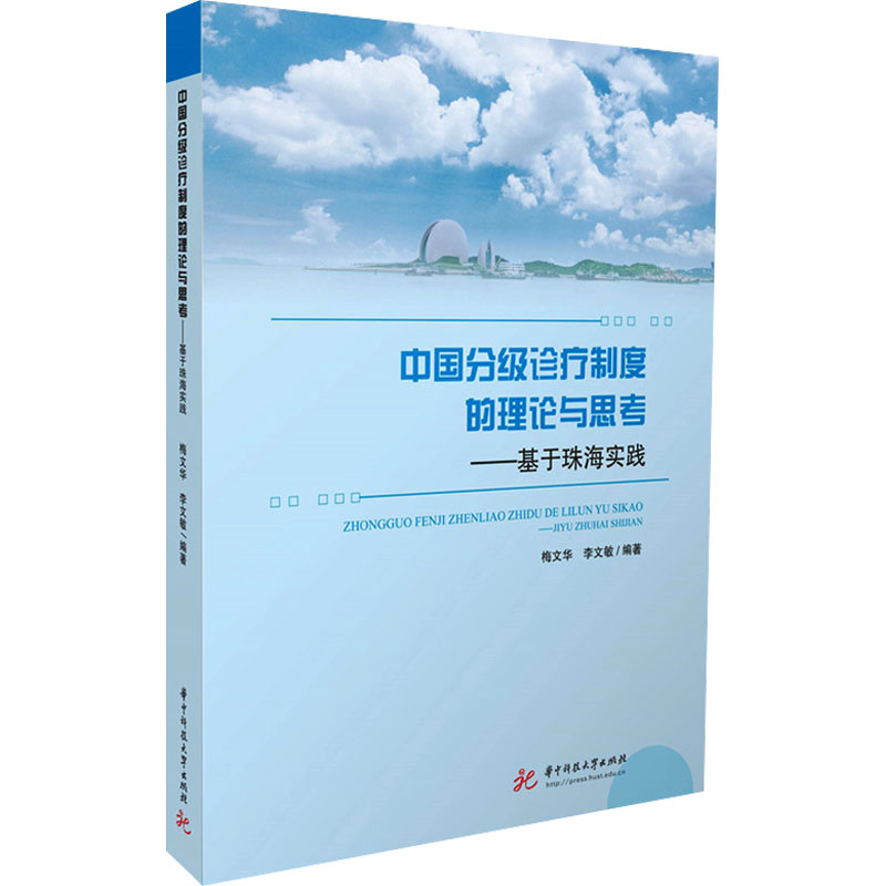 asy 中国分级诊疗制度的理论与思考——基于珠海实践 梅文华,李文敏 编 9787577210629 华中科技大学出版社