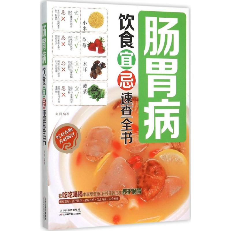 asy 肠胃病饮食宜忌速查全书 杨克新 编著 9787557602949 天津科学技术出版社