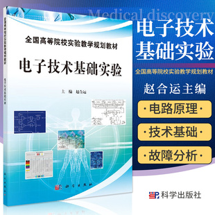 电子技术基础实验 大学教材 可在高等院校电工 电子类及仪器仪表类专业本科 专科教学中用 赵合运主编 9787030384157 科学出版社