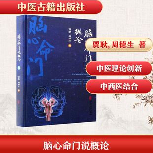 asy 脑心命门说概论 贾耿,周德生 著 著 9787515230719 中医古籍出版社