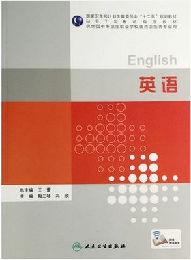z【包邮】正版英语 METS考试 教材（全国中等卫生职业学校医药卫生个专业用）陶三琴等编 人民卫生出版社
