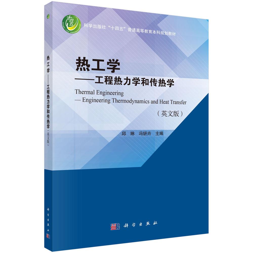 热工学——工程热力学和传热学(英文版)