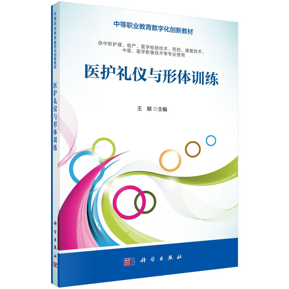 医护礼仪与形体训练(中职数字版) 王颖著 科学出版社