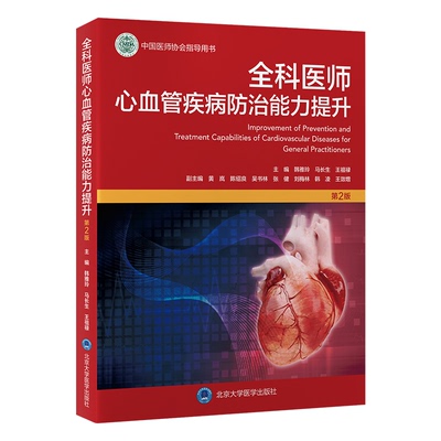 asy 全科医师心血管疾病防治能力提升 第2版 韩雅玲,马长生,王祖禄 编 9787565931659 北京大学医学出版社