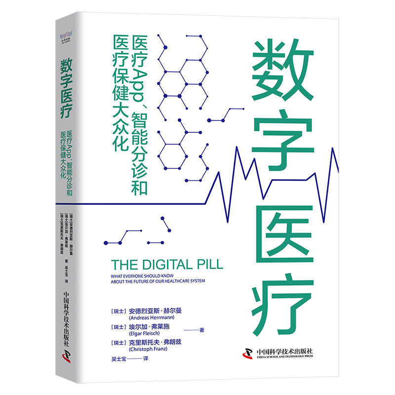 asy 数字医疗:医疗App、智能分诊和医疗保健大众化 [瑞士] 安德烈亚斯·赫尔曼（Andreas Herrmann） 9787523601631 中国科学技术