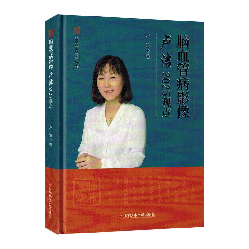 脑血管病影像卢洁2025观点 脑血管解剖学图谱颈部颅内动静脉神经科影像科医学书籍 科学技术文献出版 脑血管病影像卢洁2025观点