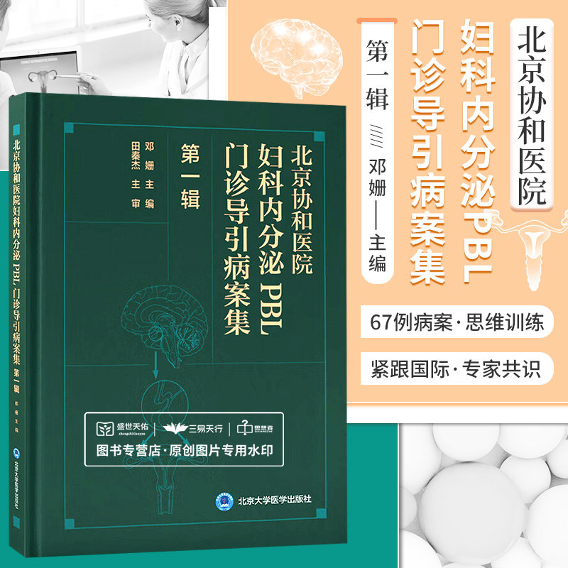 北京协和医院妇科内分泌PBL门诊导引病案集  一辑 输卵管微小病变 子宫腺肌病合并不孕 高催乳索血症 邓姗 北京大学医学出版社