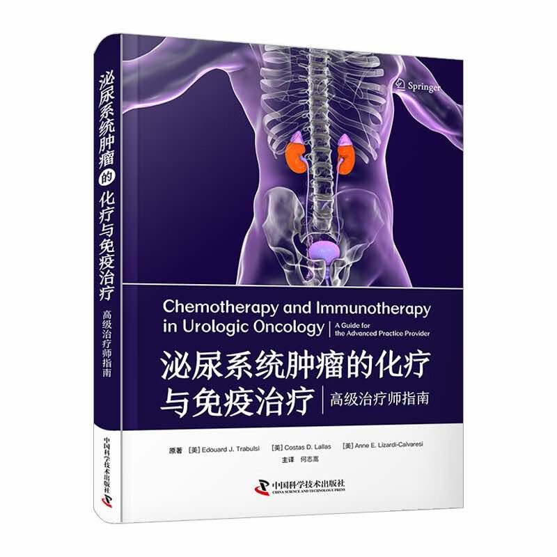 zgkj泌尿系统肿瘤的化疗与免疫治疗 何志嵩 中国科学技术出版社 可作为泌尿科医生及相关专业技术人员的实用参考书 肿瘤免疫疗法